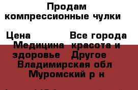 Продам компрессионные чулки  › Цена ­ 3 000 - Все города Медицина, красота и здоровье » Другое   . Владимирская обл.,Муромский р-н